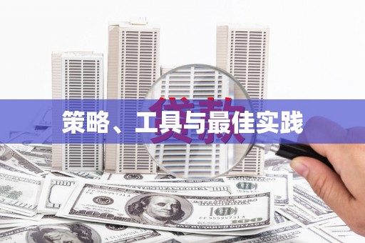 大寮策略、工具与最佳实践