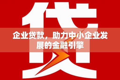 大寮企业贷款，助力中小企业发展的金融引擎