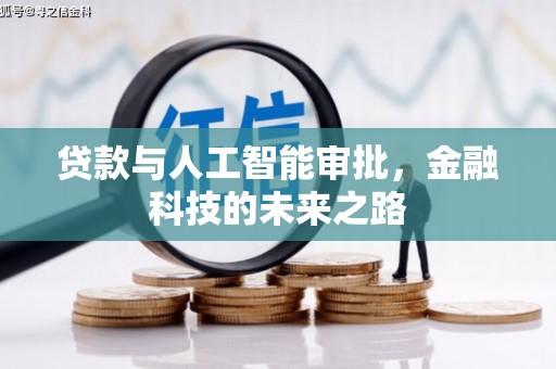 大寮贷款与人工智能审批，金融科技的未来之路