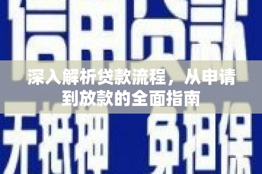 大寮深入解析贷款流程，从申请到放款的全面指南