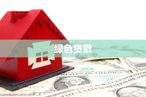 大寮绿色贷款