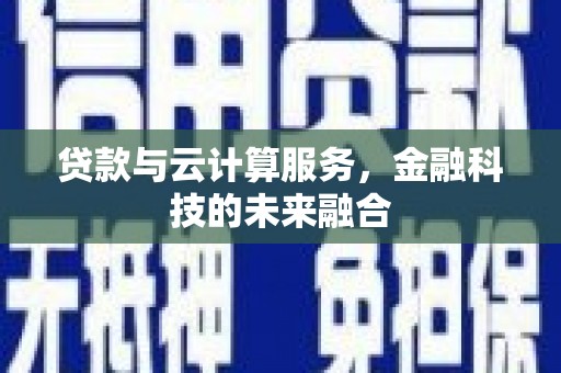 大寮贷款与云计算服务，金融科技的未来融合