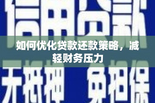大寮如何优化贷款还款策略，减轻财务压力