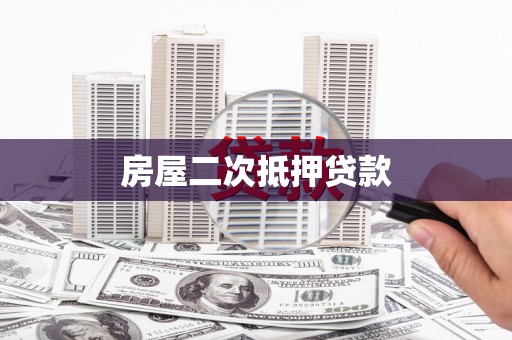 大寮房屋二次抵押贷款