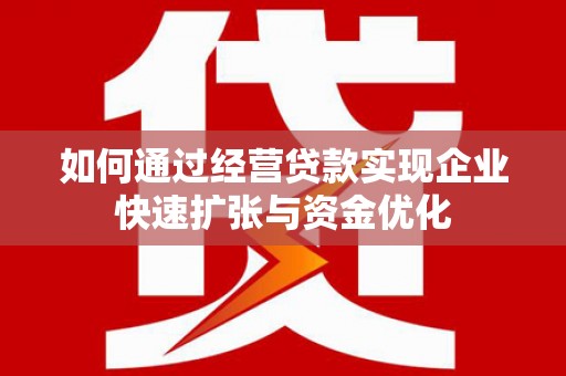 大寮如何通过经营贷款实现企业快速扩张与资金优化