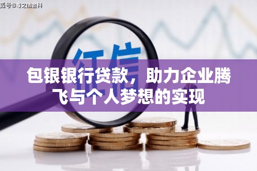 大寮包银银行贷款，助力企业腾飞与个人梦想的实现