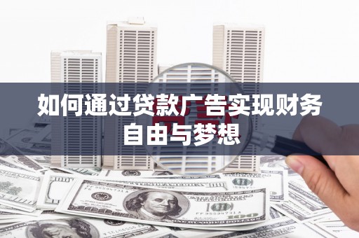 大寮如何通过贷款广告实现财务自由与梦想