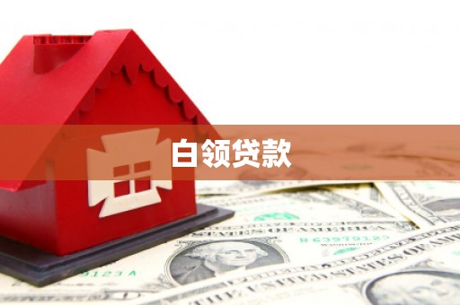 大寮白领贷款