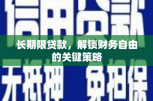 大寮长期限贷款，解锁财务自由的关键策略
