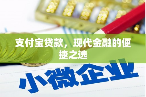 大寮支付宝贷款，现代金融的便捷之选