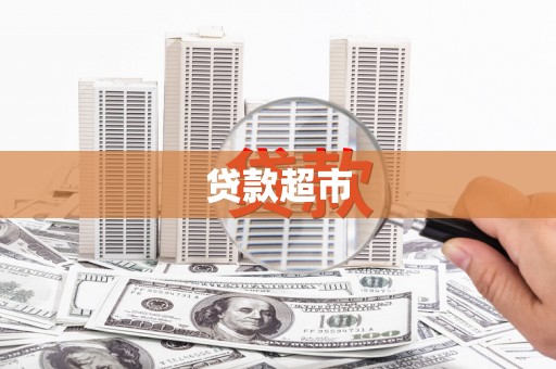 大寮贷款超市