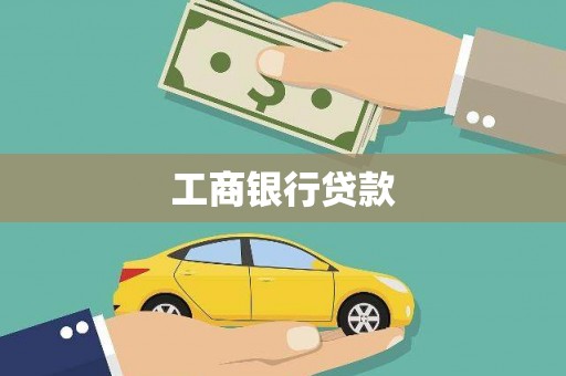 大寮工商银行贷款