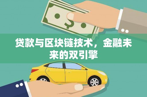 大寮贷款与区块链技术，金融未来的双引擎
