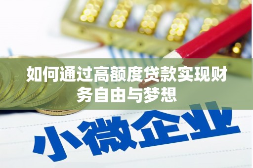 大寮如何通过高额度贷款实现财务自由与梦想