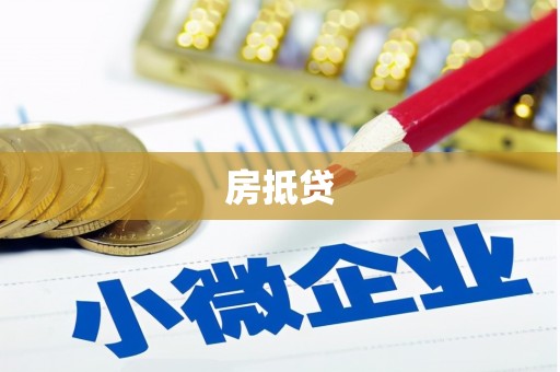 大寮房抵贷