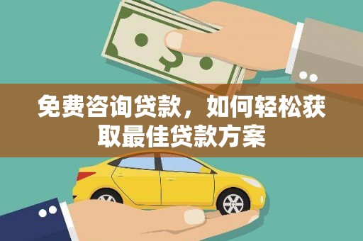 大寮免费咨询贷款，如何轻松获取最佳贷款方案