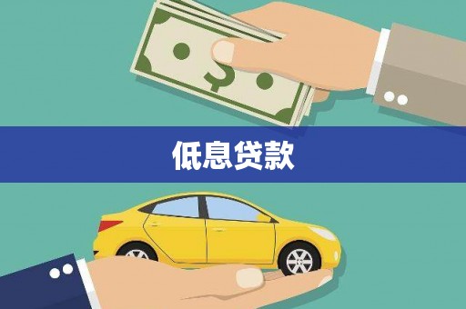 大寮低息贷款