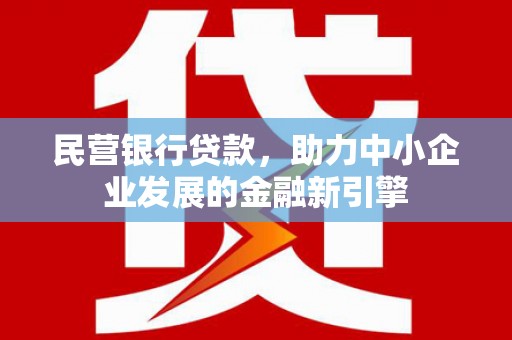 大寮民营银行贷款，助力中小企业发展的金融新引擎