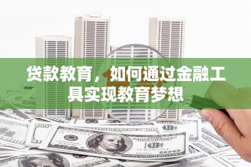 大寮贷款教育，如何通过金融工具实现教育梦想