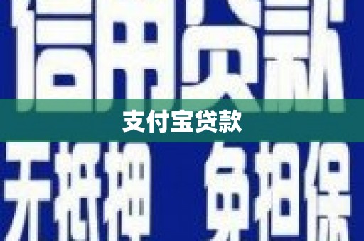 大寮支付宝贷款