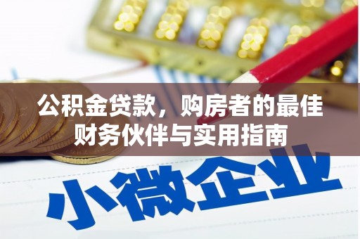 大寮公积金贷款，购房者的最佳财务伙伴与实用指南