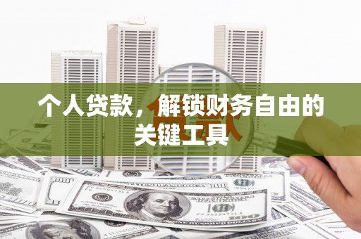 大寮个人贷款，解锁财务自由的关键工具