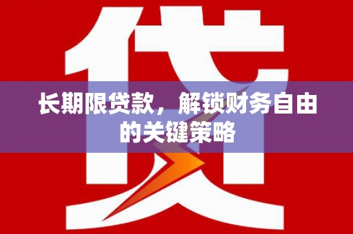 大寮长期限贷款，解锁财务自由的关键策略