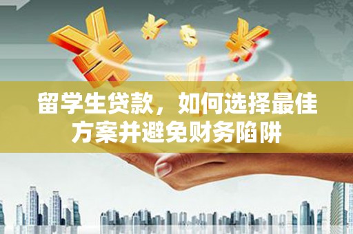 大寮留学生贷款，如何选择最佳方案并避免财务陷阱