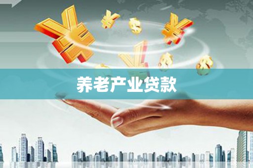大寮养老产业贷款
