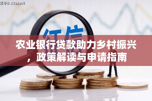 大寮农业银行贷款助力乡村振兴，政策解读与申请指南