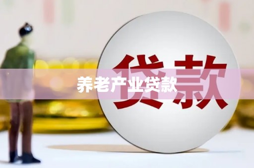 大寮养老产业贷款