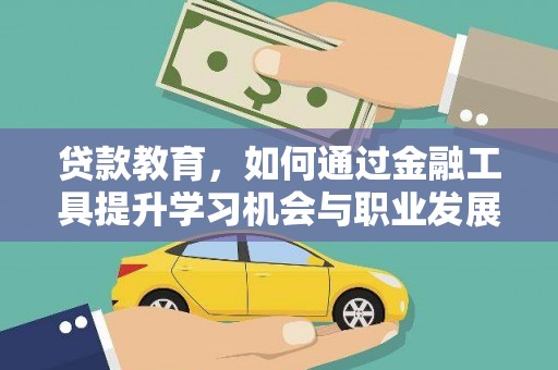 大寮贷款教育，如何通过金融工具提升学习机会与职业发展
