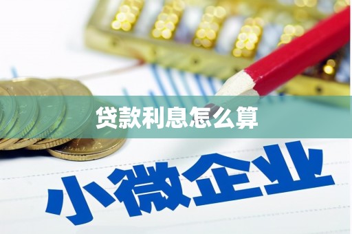 大寮贷款利息怎么算