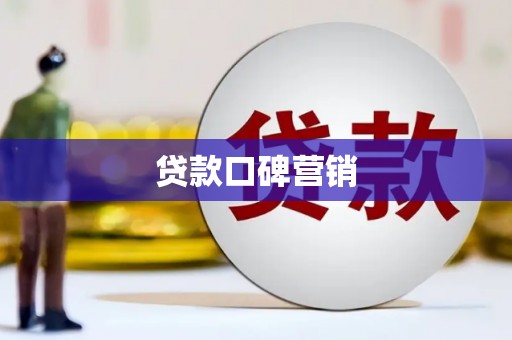 大寮贷款口碑营销