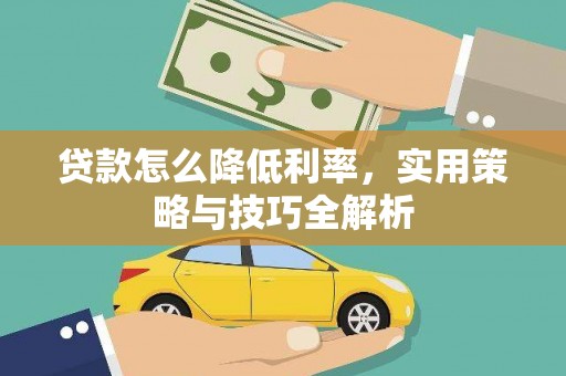 大寮贷款怎么降低利率，实用策略与技巧全解析