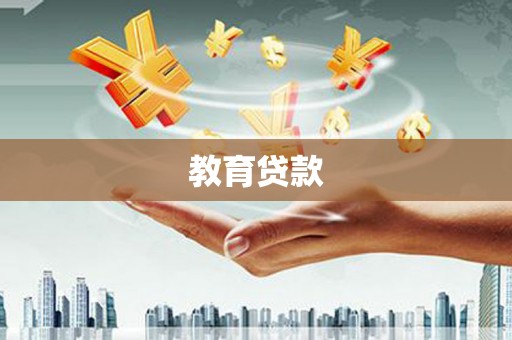大寮教育贷款