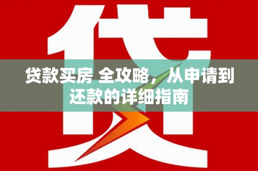 大寮贷款买房 全攻略，从申请到还款的详细指南