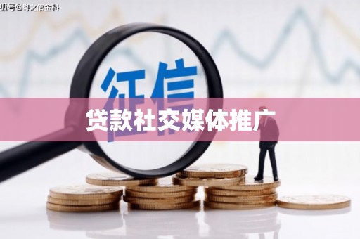 大寮贷款社交媒体推广