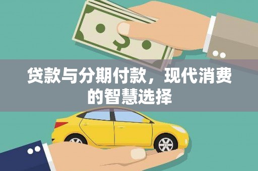 大寮贷款与分期付款，现代消费的智慧选择