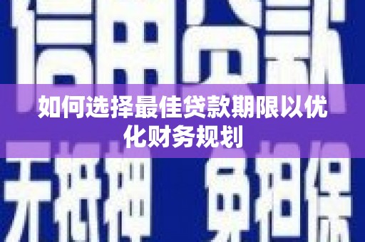 大寮如何选择最佳贷款期限以优化财务规划