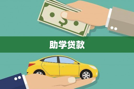 大寮助学贷款