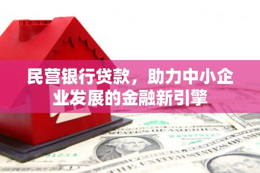 大寮民营银行贷款，助力中小企业发展的金融新引擎