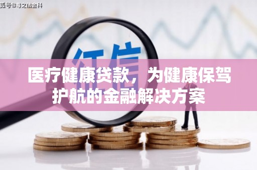 大寮医疗健康贷款，为健康保驾护航的金融解决方案