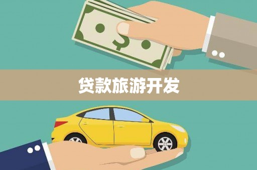 大寮贷款旅游开发