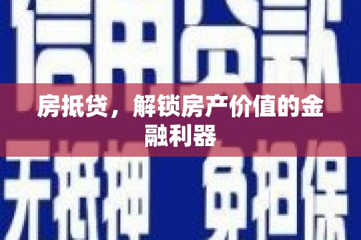 大寮房抵贷，解锁房产价值的金融利器