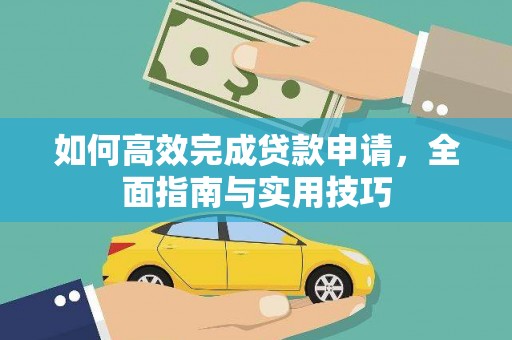 大寮如何高效完成贷款申请，全面指南与实用技巧