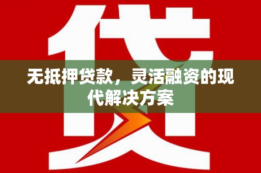 大寮无抵押贷款，灵活融资的现代解决方案