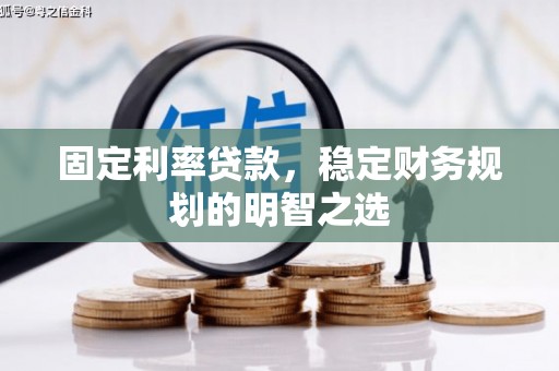 大寮固定利率贷款，稳定财务规划的明智之选