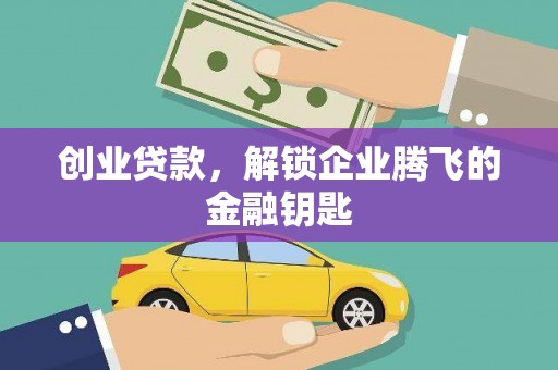 大寮创业贷款，解锁企业腾飞的金融钥匙