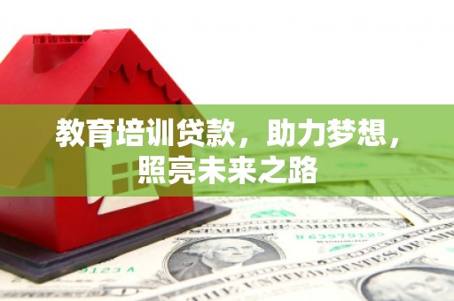 大寮教育培训贷款，助力梦想，照亮未来之路
